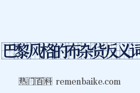 巴黎风格的布杂货反义词是什么意思的图片